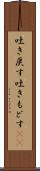 吐き戻す Scroll