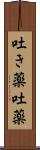 吐き薬 Scroll