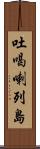 吐喝喇列島 Scroll