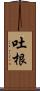 吐根 Scroll