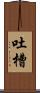 吐槽 Scroll