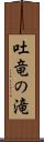 吐竜の滝 Scroll