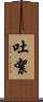 吐絮 Scroll