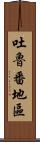 吐魯番地區 Scroll
