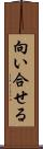 向い合せる Scroll