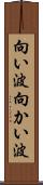 向い波 Scroll