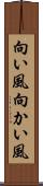 向い風 Scroll