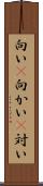 向い(P) Scroll