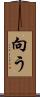 向う Scroll