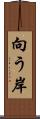 向う岸 Scroll