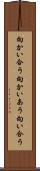 向かい合う Scroll