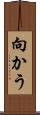 向かう Scroll