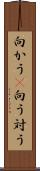 向かう(P) Scroll