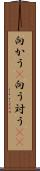 向かう(P) Scroll