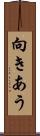 向きあう Scroll