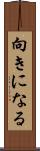 向きになる Scroll