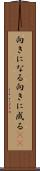 向きになる Scroll