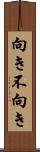 向き不向き Scroll