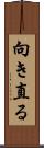 向き直る Scroll