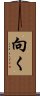 向く Scroll