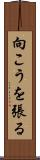 向こうを張る Scroll