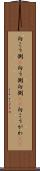 向こう側(P) Scroll