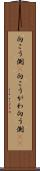 向こう側(P) Scroll