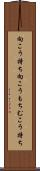 向こう持ち Scroll