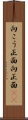 向こう正面 Scroll