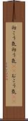 向こう気 Scroll