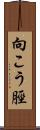 向こう脛 Scroll