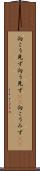向こう見ず Scroll