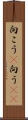 向こう(P) Scroll
