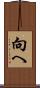 向へ Scroll