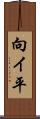 向イ平 Scroll