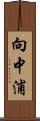 向中浦 Scroll