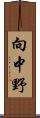 向中野 Scroll