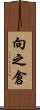 向之倉 Scroll