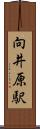 向井原駅 Scroll