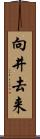 向井去来 Scroll