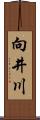 向井川 Scroll