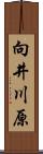 向井川原 Scroll