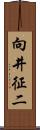 向井征二 Scroll
