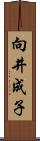 向井成子 Scroll