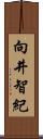 向井智紀 Scroll