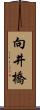 向井橋 Scroll