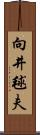 向井毬夫 Scroll