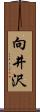 向井沢 Scroll