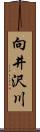 向井沢川 Scroll