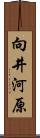 向井河原 Scroll